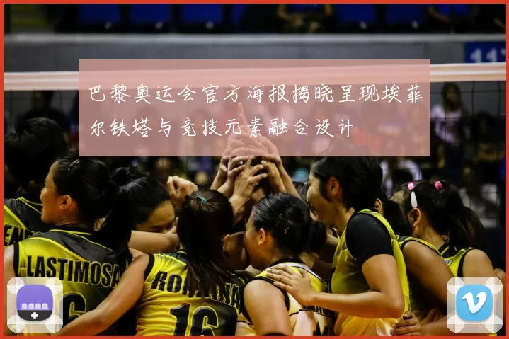 巴黎奥运会官方海报揭晓呈现埃菲尔铁塔与竞技元素融合设计