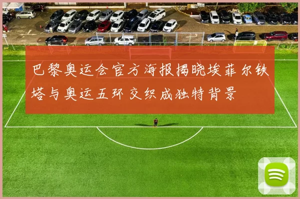 巴黎奥运会官方海报揭晓埃菲尔铁塔与奥运五环交织成独特背景