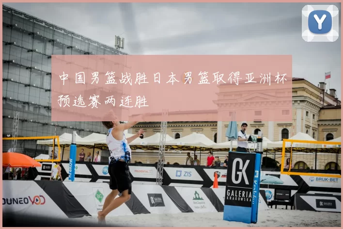 中国男篮战胜日本男篮取得亚洲杯预选赛两连胜