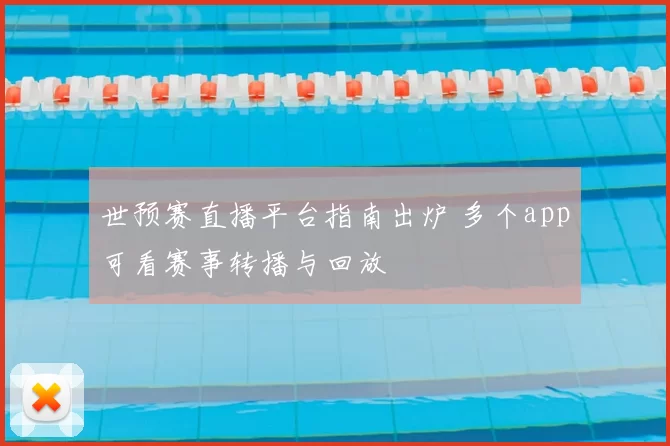 世预赛直播平台指南出炉 多个app可看赛事转播与回放