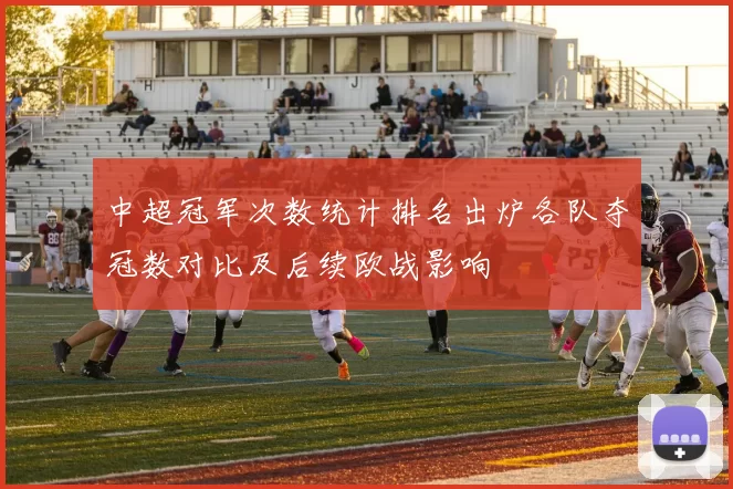 中超冠军次数统计排名出炉各队夺冠数对比及后续欧战影响