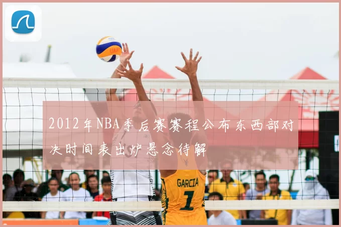 2012年NBA季后赛赛程公布东西部对决时间表出炉悬念待解