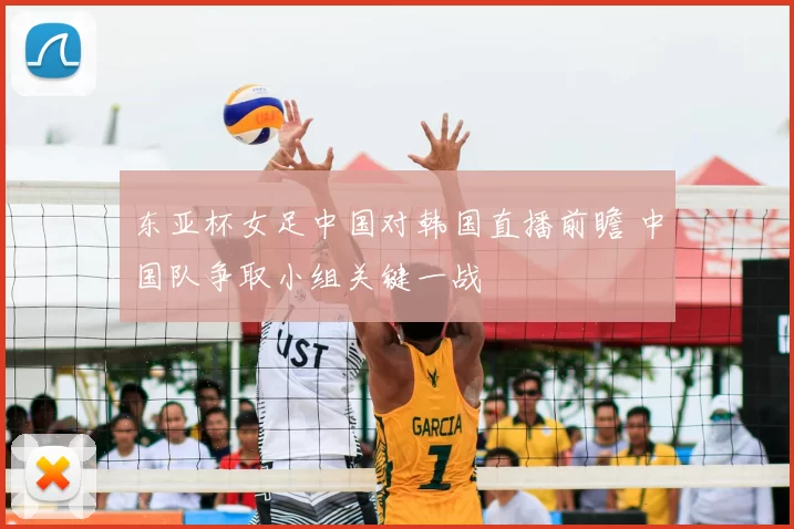 东亚杯女足中国对韩国直播前瞻 中国队争取小组关键一战