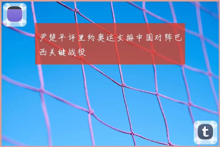 尹楚平评里约奥运女排中国对阵巴西关键战役