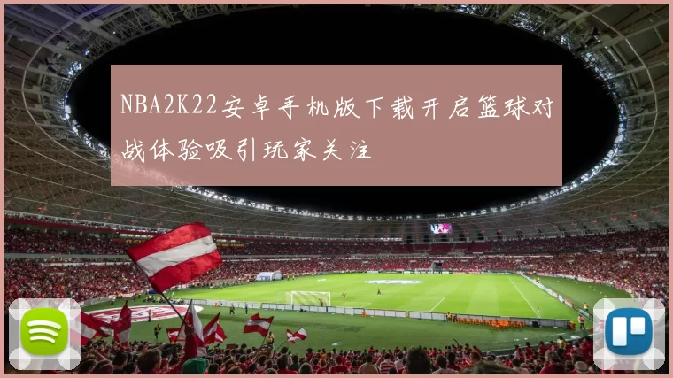 NBA2K22安卓手机版下载开启篮球对战体验吸引玩家关注
