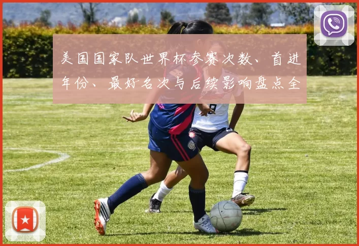 美国国家队世界杯参赛次数、首进年份、最好名次与后续影响盘点全纪录