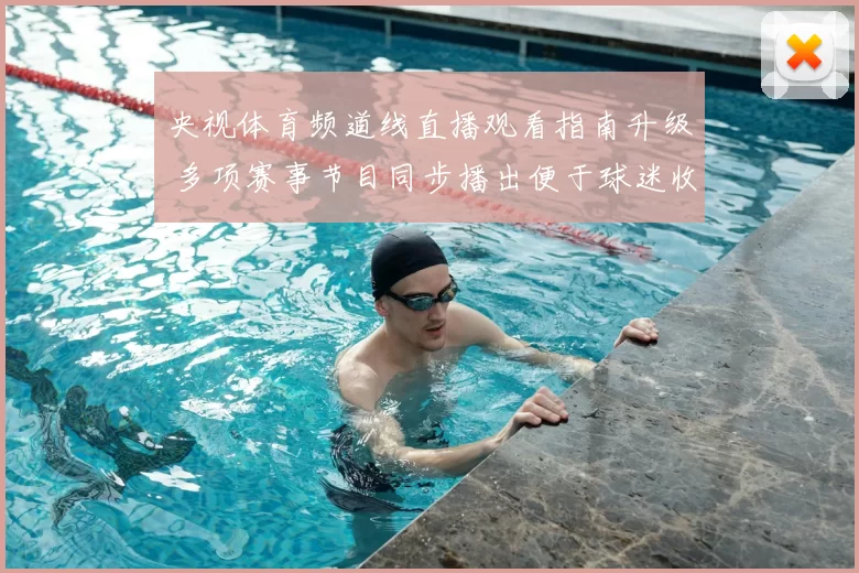 央视体育频道线直播观看指南升级 多项赛事节目同步播出便于球迷收看