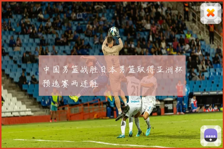 中国男篮战胜日本男篮取得亚洲杯预选赛两连胜