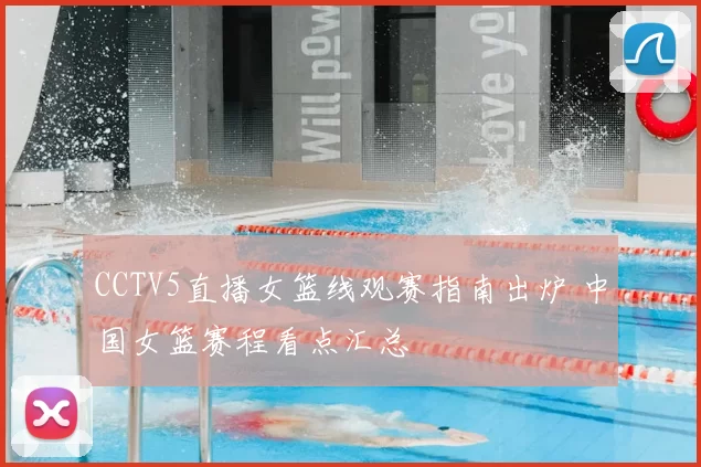 CCTV5直播女篮线观赛指南出炉 中国女篮赛程看点汇总