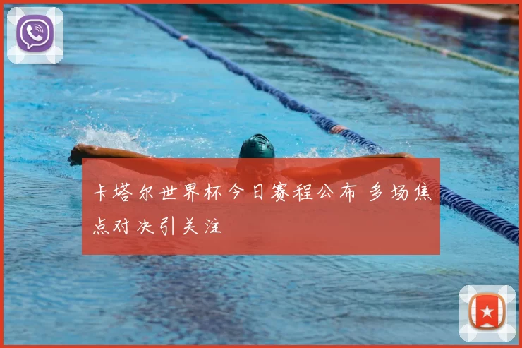 卡塔尔世界杯今日赛程公布 多场焦点对决引关注