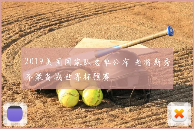 2019美国国家队名单公布 老将新秀齐聚备战世界杯预赛