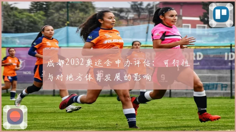 成都2032奥运会申办评估：可行性与对地方体育发展的影响
