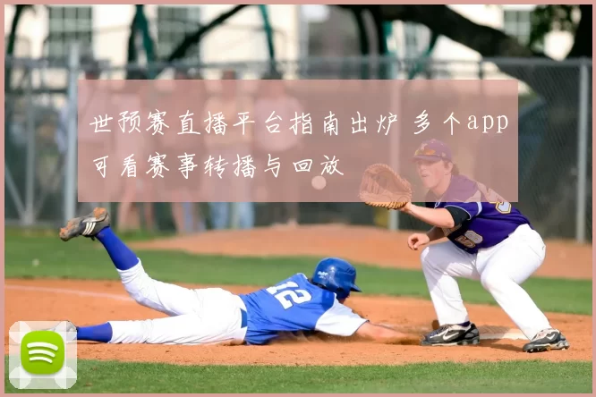 世预赛直播平台指南出炉 多个app可看赛事转播与回放