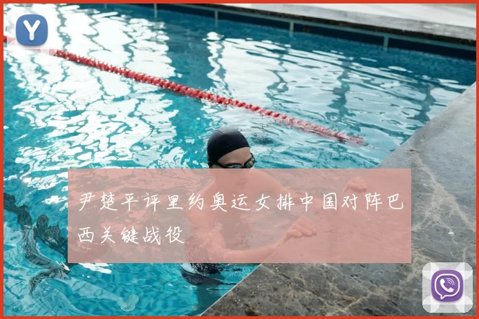 尹楚平评里约奥运女排中国对阵巴西关键战役