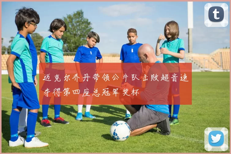 迈克尔乔丹带领公牛队击败超音速夺得第四座总冠军奖杯